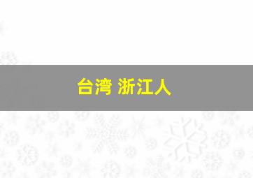 台湾 浙江人